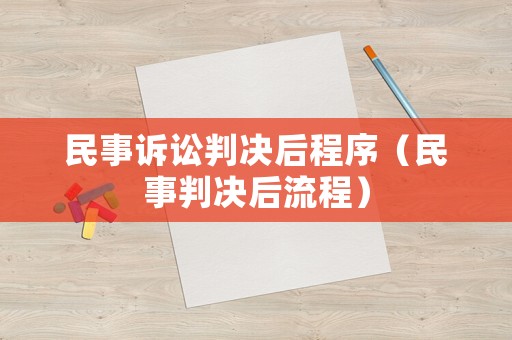 民事訴訟判決后程序（民事判決后流程）
