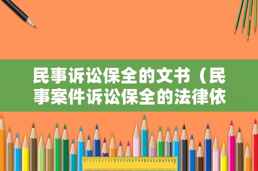 民事訴訟保全的文書（民事案件訴訟保全的法律依據）