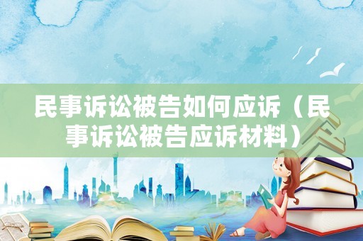 民事訴訟被告如何應訴（民事訴訟被告應訴材料）