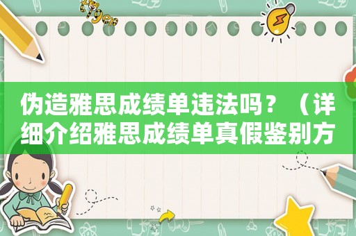偽造雅思成績單違法嗎？（詳細介紹雅思成績單真假鑒別方法）