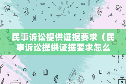 民事訴訟提供證據(jù)要求（民事訴訟提供證據(jù)要求怎么寫）