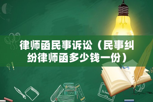 律師函民事訴訟（民事糾紛律師函多少錢一份）