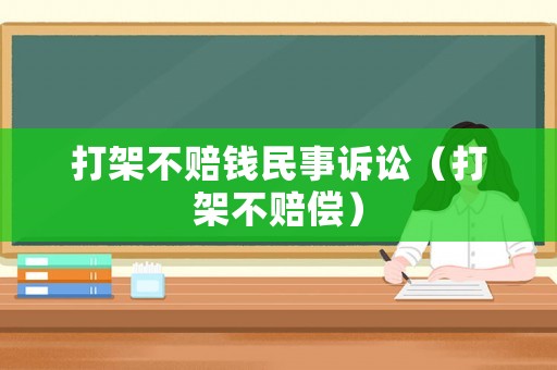 打架不賠錢民事訴訟（打架不賠償）