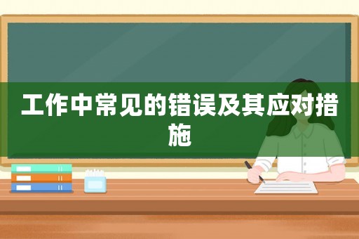 工作中常見的錯誤及其應對措施
