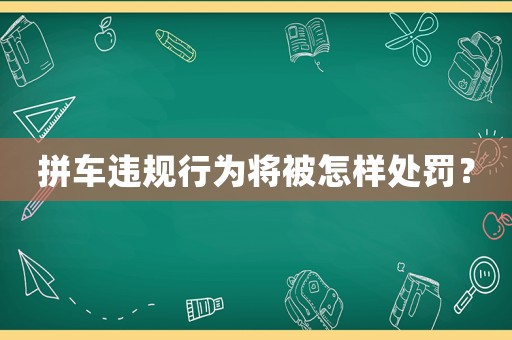 拼車違規行為將被怎樣處罰？