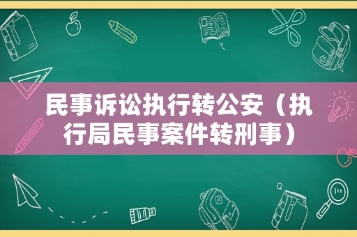 民事訴訟執行轉公安（執行局民事案件轉刑事）