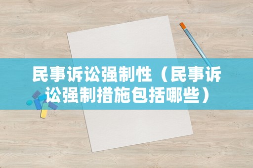 民事訴訟強制性（民事訴訟強制措施包括哪些）