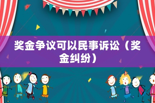獎金爭議可以民事訴訟（獎金糾紛）