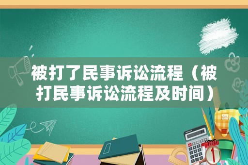 被打了民事訴訟流程（被打民事訴訟流程及時(shí)間）