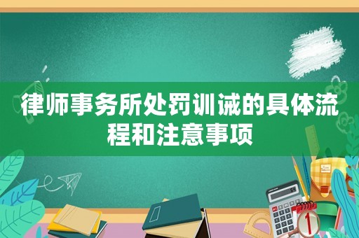 律師事務所處罰訓誡的具體流程和注意事項