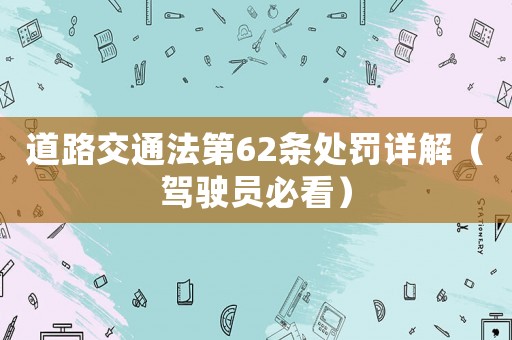 道路交通法第62條處罰詳解（駕駛員必看）