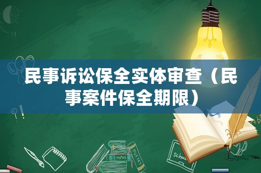 民事訴訟保全實體審查（民事案件保全期限）