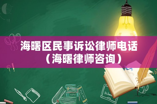 海曙區(qū)民事訴訟律師電話（海曙律師咨詢）