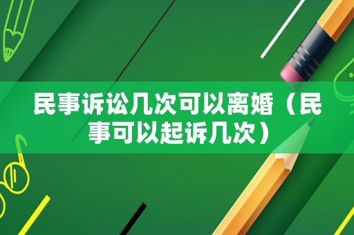 民事訴訟幾次可以離婚（民事可以起訴幾次）