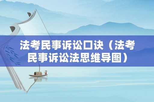 法考民事訴訟口訣（法考民事訴訟法思維導圖）