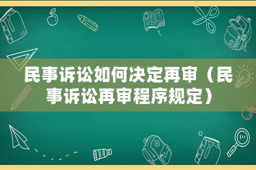 民事訴訟如何決定再審（民事訴訟再審程序規定）