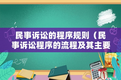 民事訴訟的程序規則（民事訴訟程序的流程及其主要內容）