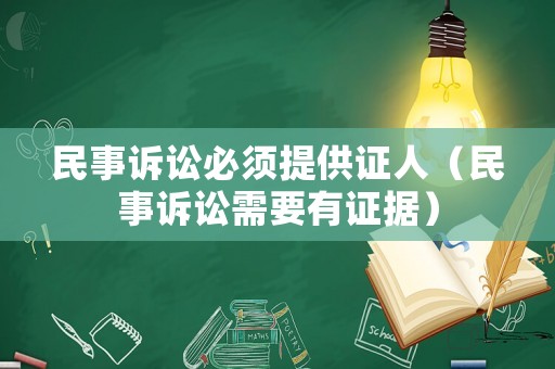 民事訴訟必須提供證人（民事訴訟需要有證據）