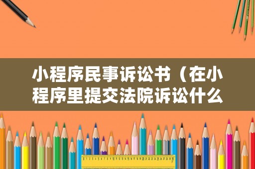 小程序民事訴訟書（在小程序里提交法院訴訟什么時(shí)候有結(jié)果）
