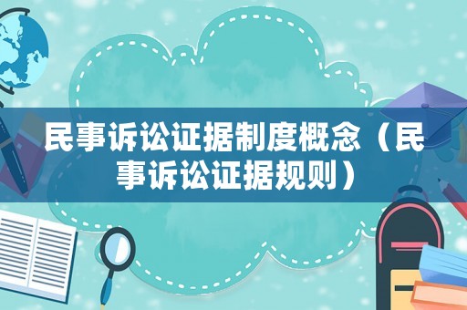 民事訴訟證據制度概念（民事訴訟證據規則）