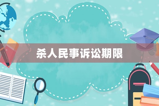 殺人民事訴訟期限