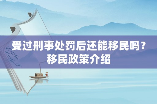 受過刑事處罰后還能移民嗎？移民政策介紹