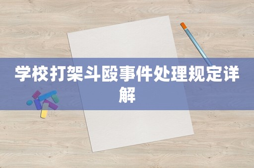 學(xué)校打架斗毆事件處理規(guī)定詳解