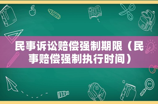 民事訴訟賠償強制期限（民事賠償強制執行時間）
