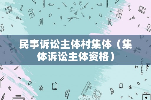 民事訴訟主體村集體（集體訴訟主體資格）