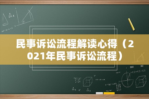 民事訴訟流程解讀心得（2021年民事訴訟流程）