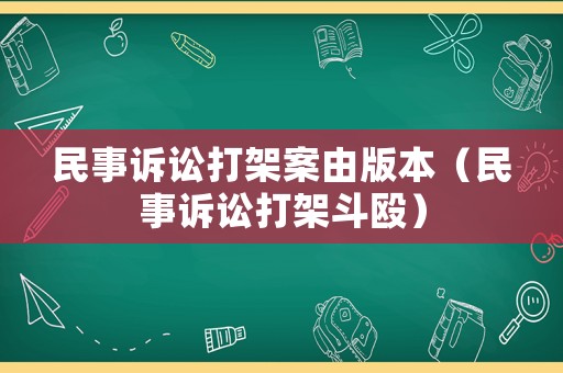 民事訴訟打架案由版本（民事訴訟打架斗毆）