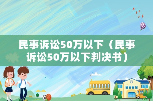 民事訴訟50萬以下（民事訴訟50萬以下判決書）