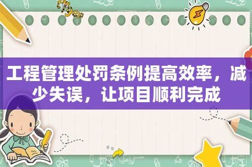 工程管理處罰條例提高效率，減少失誤，讓項目順利完成