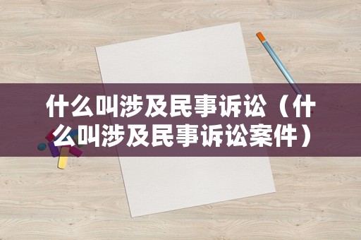 什么叫涉及民事訴訟（什么叫涉及民事訴訟案件）