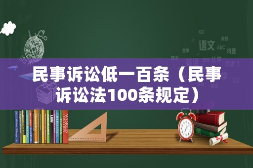 民事訴訟低一百條（民事訴訟法100條規(guī)定）