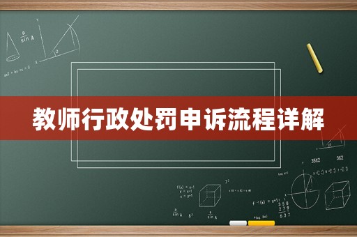 教師行政處罰申訴流程詳解