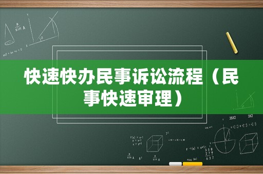 快速快辦民事訴訟流程（民事快速審理）