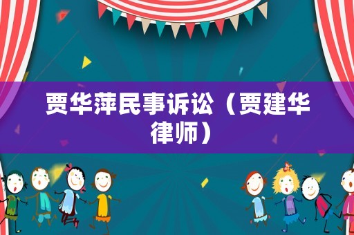 賈華萍民事訴訟（賈建華 律師）