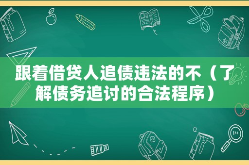 跟著借貸人追債違法的不（了解債務追討的合法程序）