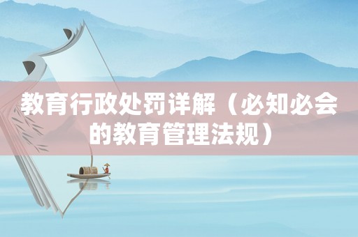 教育行政處罰詳解（必知必會的教育管理法規）