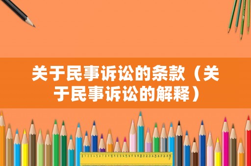 關(guān)于民事訴訟的條款（關(guān)于民事訴訟的解釋）