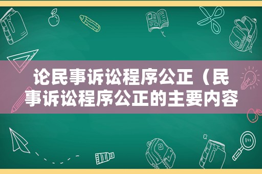 論民事訴訟程序公正（民事訴訟程序公正的主要內容）