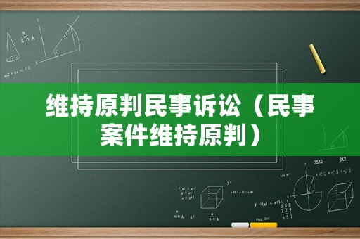 維持原判民事訴訟（民事案件維持原判）