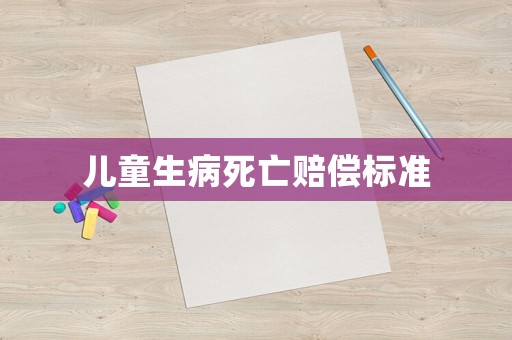 兒童生病死亡賠償標準