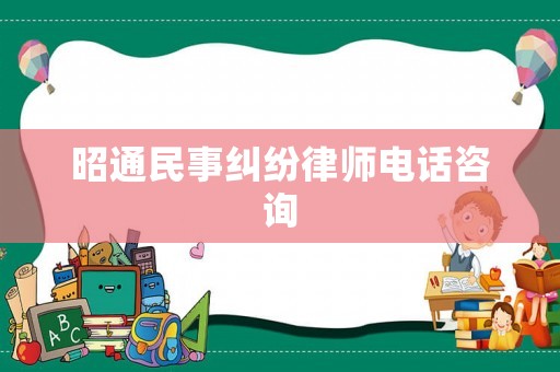 昭通民事糾紛律師電話咨詢