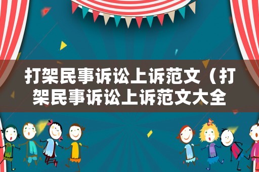 打架民事訴訟上訴范文（打架民事訴訟上訴范文大全）