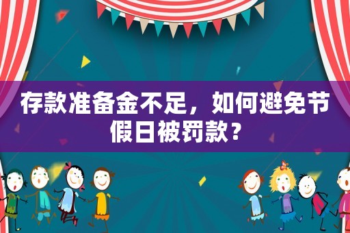 存款準備金不足，如何避免節假日被罰款？