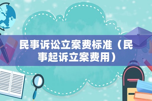 民事訴訟立案費標準（民事起訴立案費用）