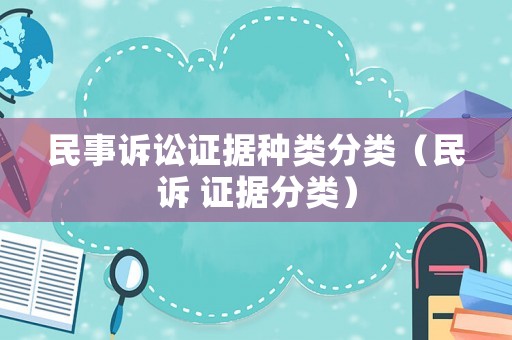 民事訴訟證據種類分類（民訴 證據分類）