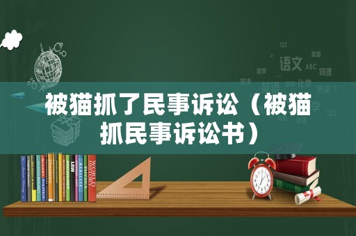 被貓抓了民事訴訟（被貓抓民事訴訟書）